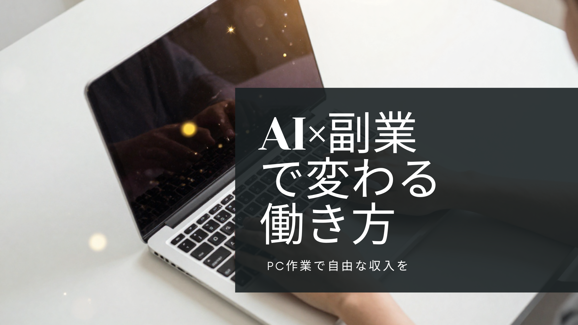 AI×副業で変わる働き方
