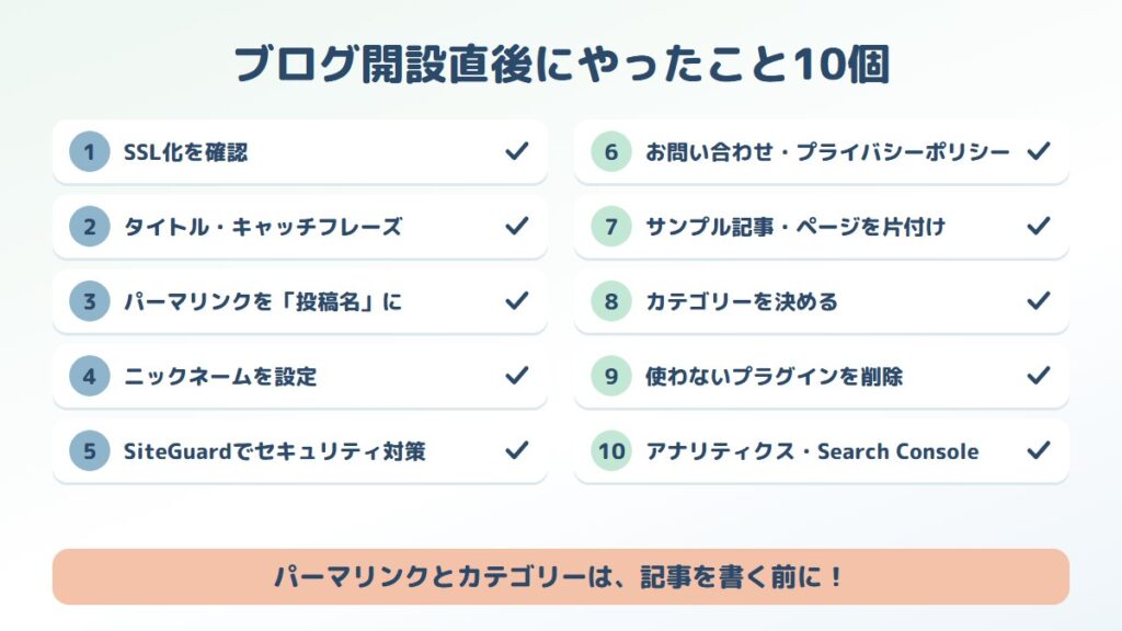 ブログ開設直後にやったこと10個のチェックリスト