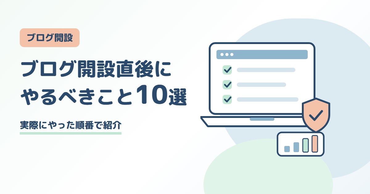 ブログ開設直後にやるべきこと10選｜実際にやった順番で紹介
