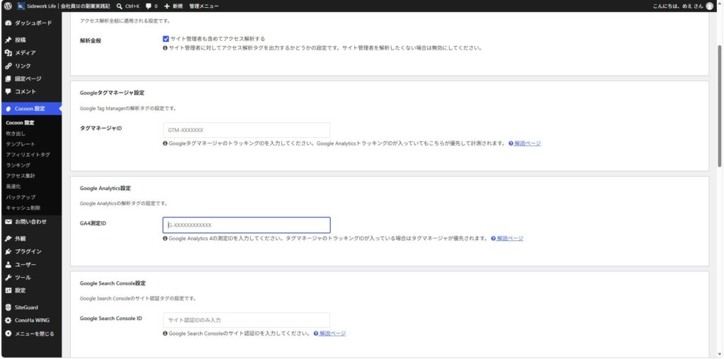 Cocoon設定の「アクセス解析・認証」タブ（GA4測定IDとSearch Console IDの入力欄）