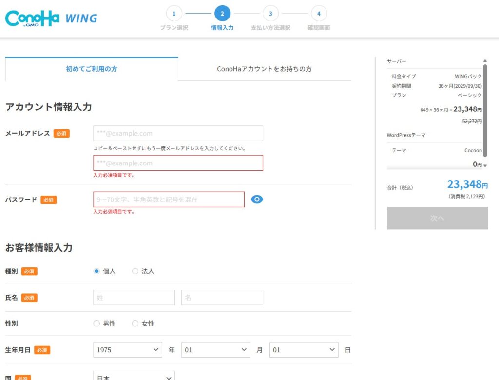 ConoHa WINGのアカウント情報入力画面