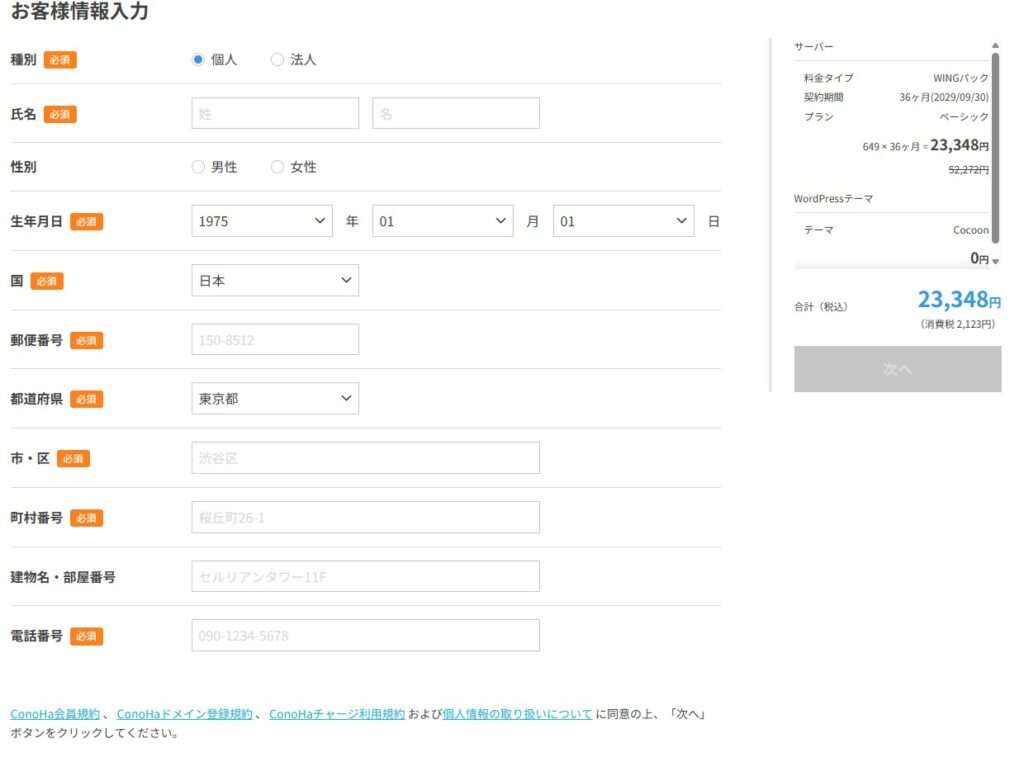 ConoHa WINGのお客様情報入力画面