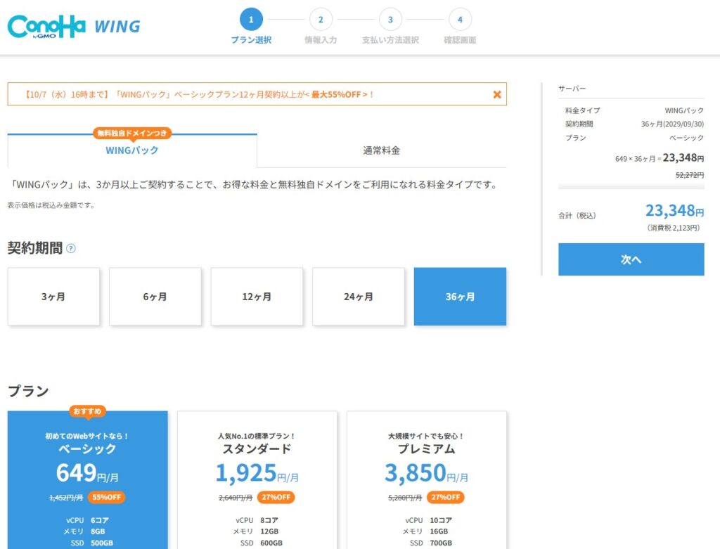 ConoHa WINGのプラン選択画面