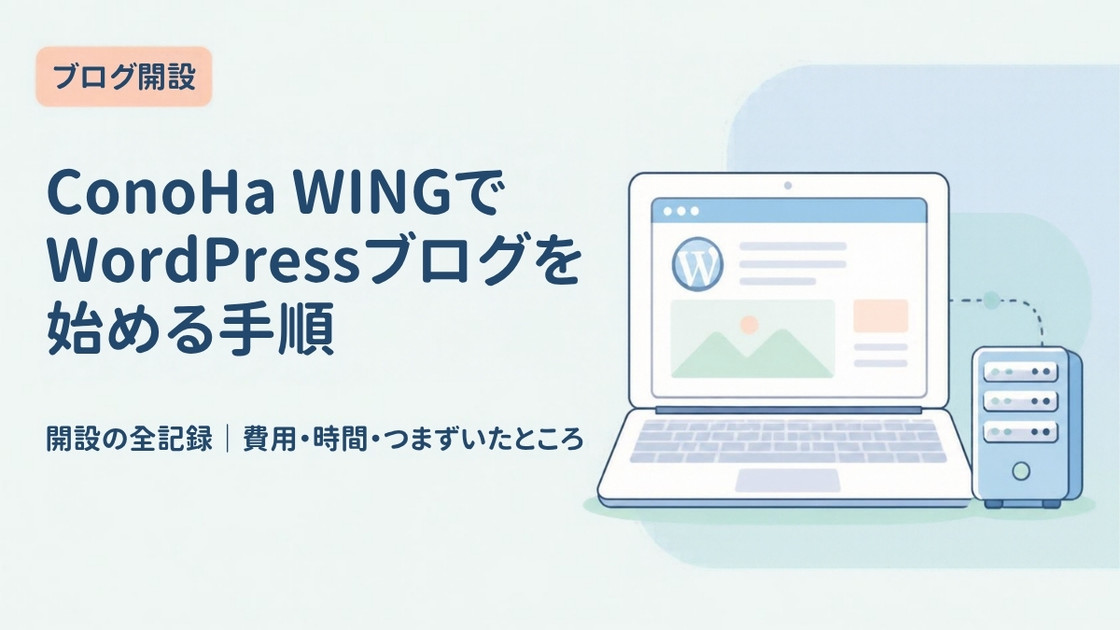 ConoHa WINGでWordPressブログを始める手順