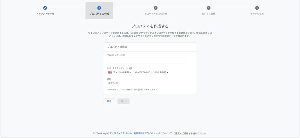 Googleアナリティクスのプロパティ作成画面。タイムゾーンと通貨の初期値がアメリカ・米ドルになっている