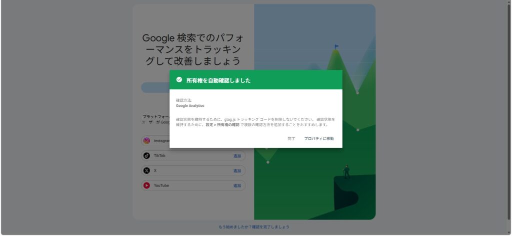 Search Consoleで「所有権を自動確認しました（確認方法：Google Analytics）」と表示された画面