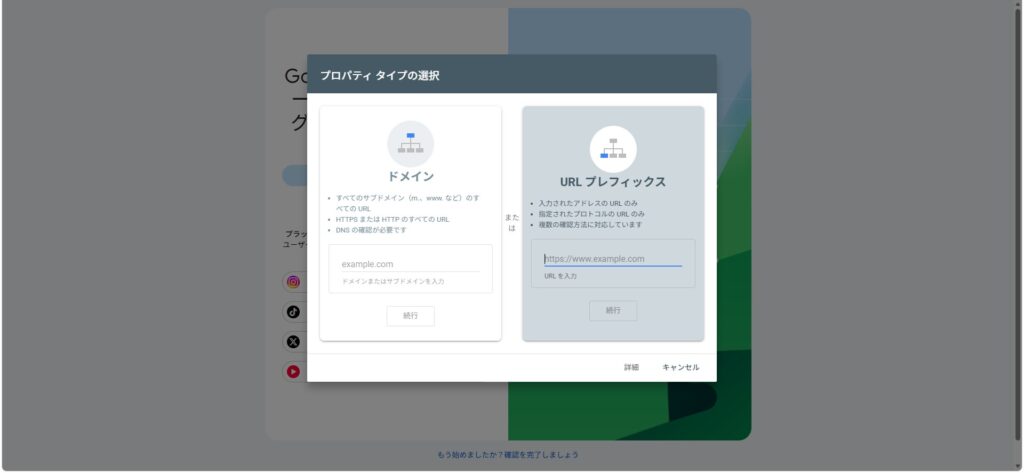 Search Consoleのプロパティタイプの選択画面（ドメインとURLプレフィックス）