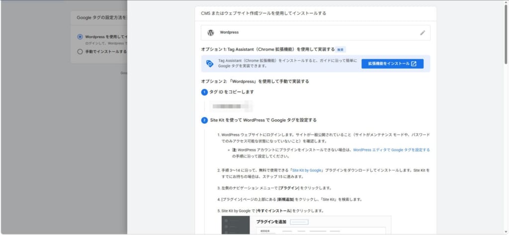 Googleアナリティクスのインストール手順でSite Kitプラグインが案内される画面（測定IDはぼかしています）