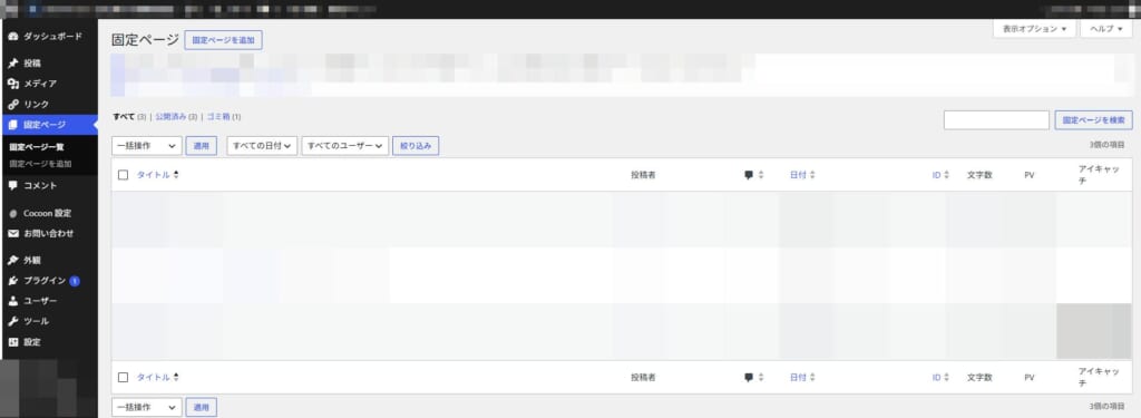 WordPress の管理画面「固定ページ一覧」