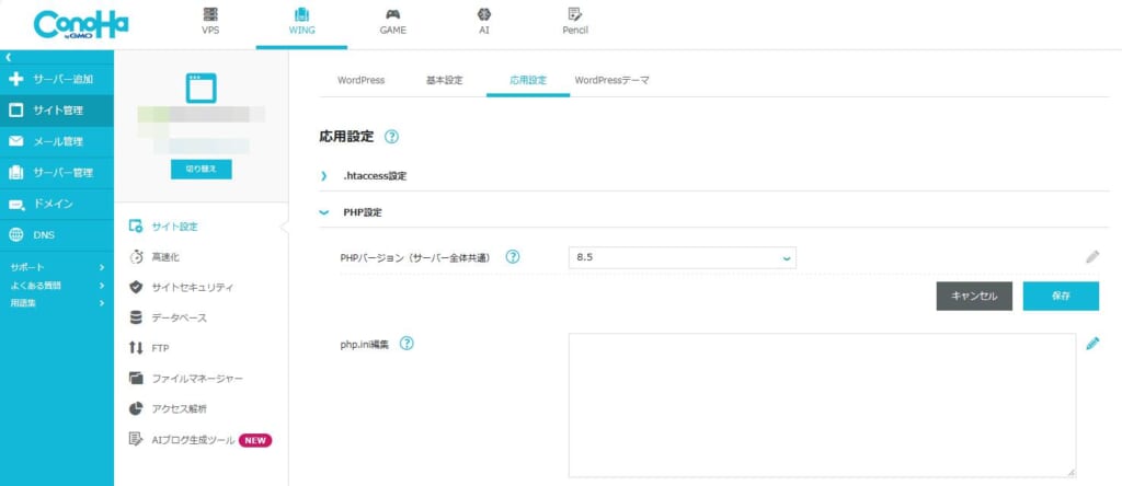 ConoHa WING のサイト設定「応用設定」→「PHP設定」で PHP バージョンを選んで保存する画面