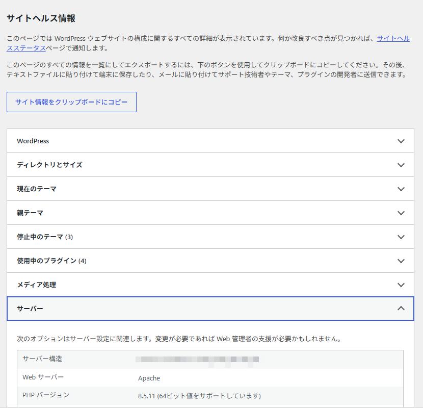 WordPress のサイトヘルスの「情報」→「サーバー」で PHP バージョンを確認する画面