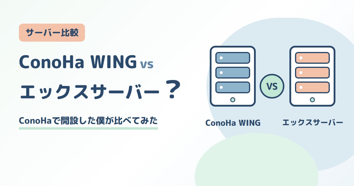 ConoHa WINGとエックスサーバーを比べる記事のアイキャッチ