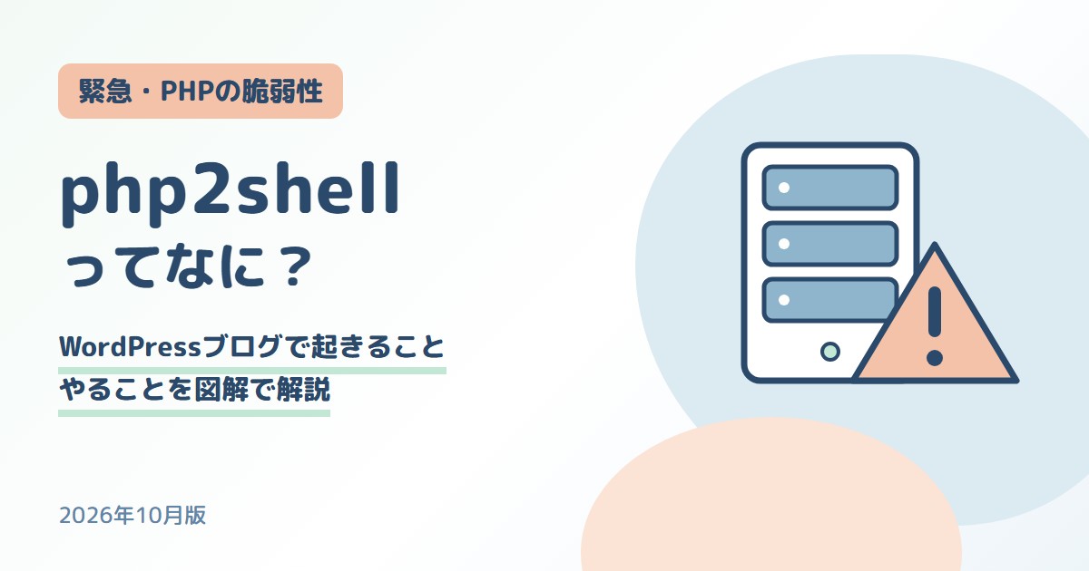 php2shellとは？PHPの脆弱性とWordPressの対策を図解で解説