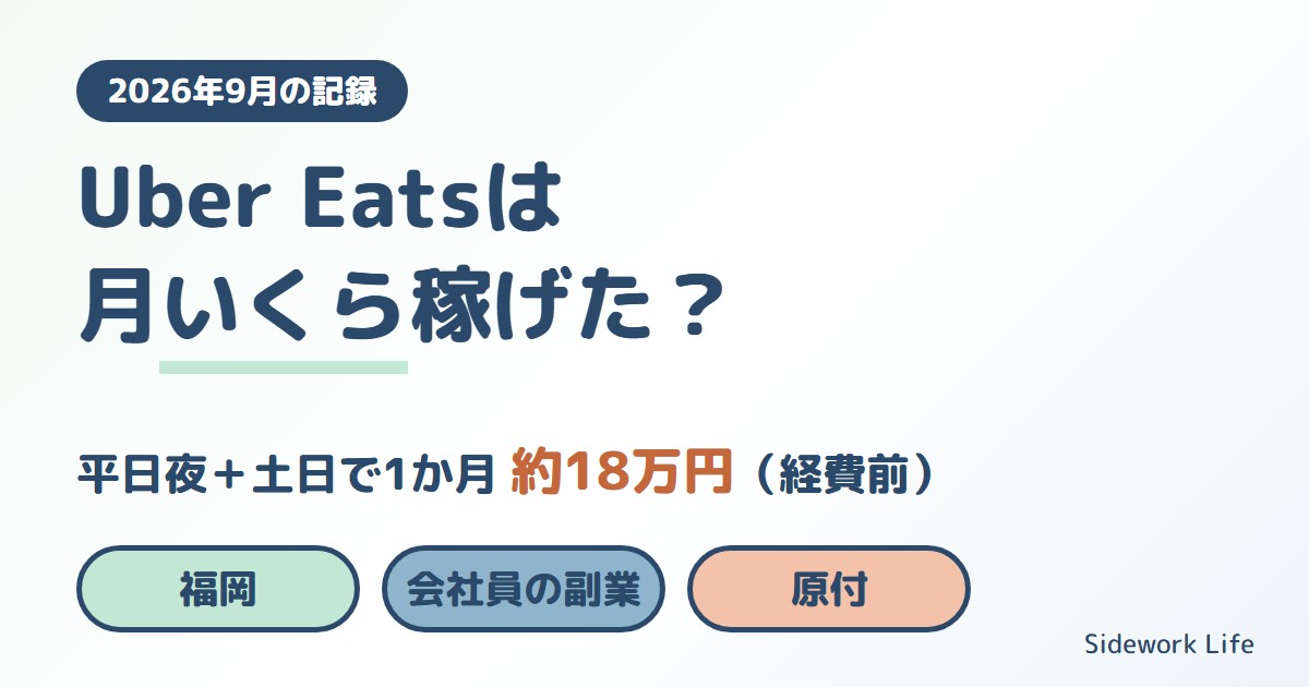 会社員SEが平日夜と土日にUber Eatsをしたら月いくら稼げた？｜福岡・バイクで1か月約18万円の記録